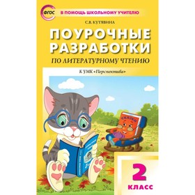 

Литературное чтение. 2 класс. Поурочные разработки к учебнику Л. Ф. Климановой «Перспектива». Кутявина С. В.