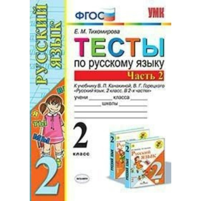 УМК Тесты Русский язык 2 кл. Ч.2 /к уч. Канакиной, Горецкого/ Тихомирова /ФГОС/ 2017