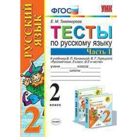 

Русский язык. 2 класс. Тесты к учебнику В. П. Канакиной, В. Г. Горецкого. Часть 1. Тихомирова Е. М.