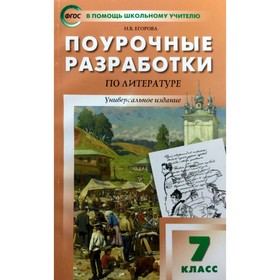 

Поурочные разработки по литературе. 7 класс. Универсальное издание. Егорова Н. В.