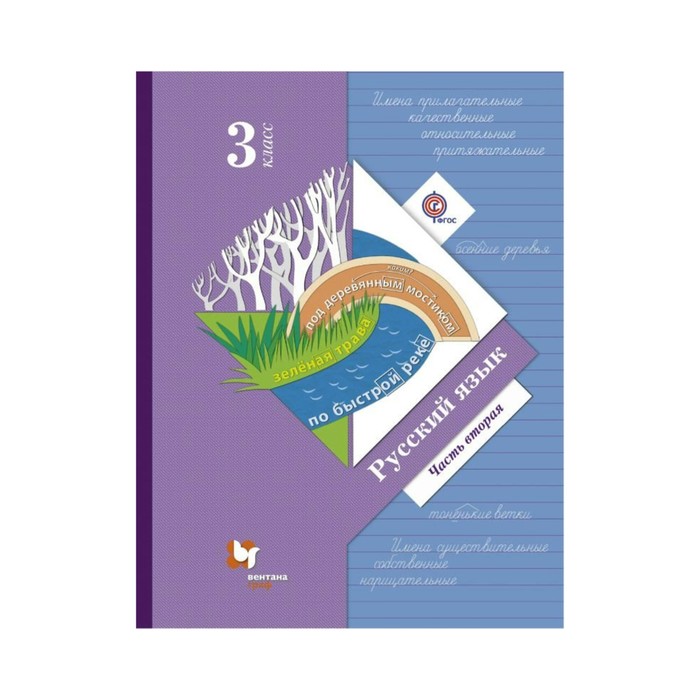 Русский язык 3 кл. Учебник в 2-х ч. Ч.2 Иванов /ФГОС/ 2018
