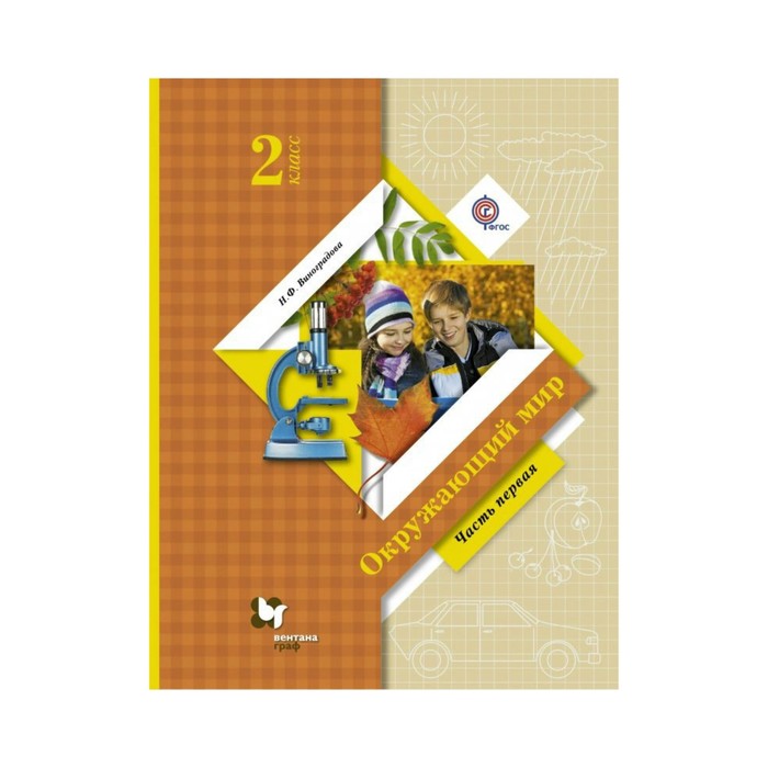 Окружающий мир 2 кл. Учебник в 2-х ч. Ч.1 Виноградова /ФГОС/ 2018