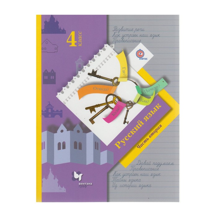 УМКНачШкХХIвека. Русский язык 4 кл. в 2-х ч. Ч.2 Иванов /ФГОС/. Кузнецова М.И,Иванов С.В. 2018