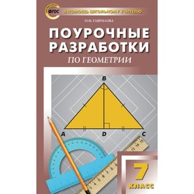 

Геометрия. 7 класс. Поурочные разработки к учебнику Л. С. Атанасяна. Гаврилова Н. Ф.