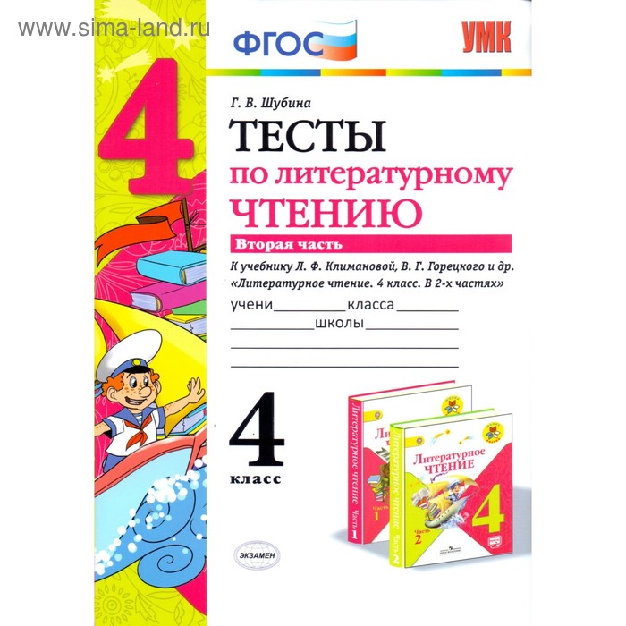 

Тесты. ФГОС. Тесты по литературному чтению к учебнику Климановой Л. Ф., Горецкого В. Г 4 класс, Часть 2. Шубина Г. В.