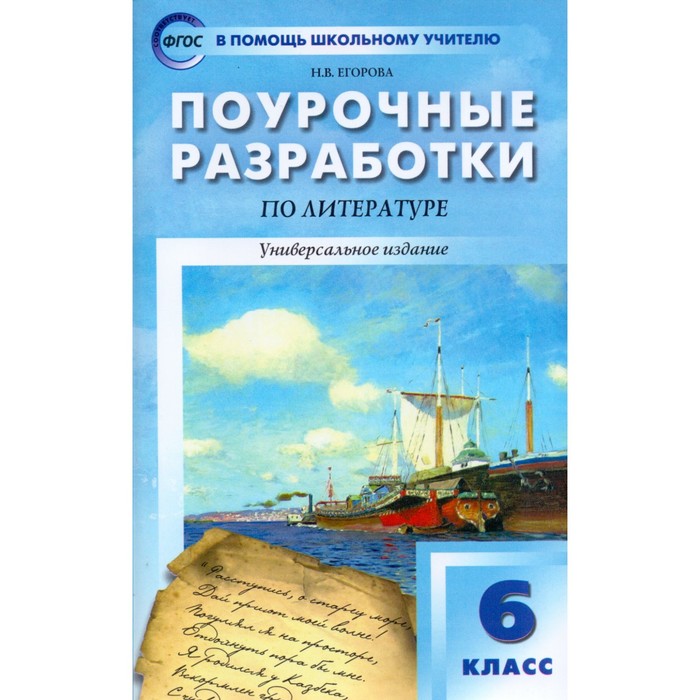 Литература 6 кл. Унив. изд. Егорова /ФГОС/. Егорова Н.В. 2018