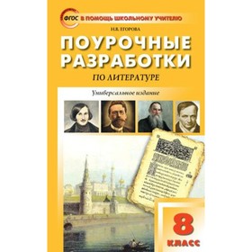

Поурочные разработки по литературе. 8 класс. Универсальное издание. Егорова Н. В.