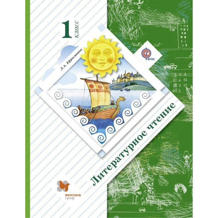 УМКНачШкХХIвека. Литературное чтение 1 кл. Учебник Ефросинина /ФГОС/. Ефросинина Л.А. 2018