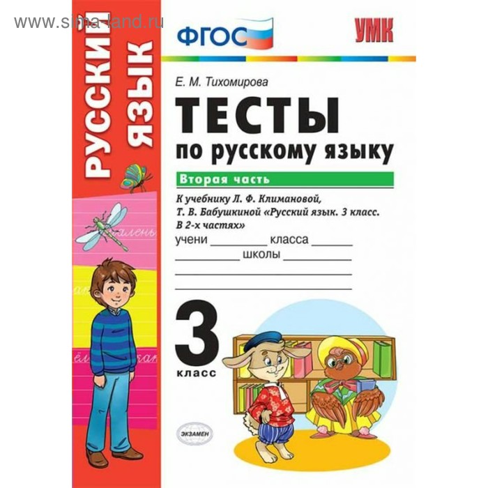 

Русский язык. 3 класс. Часть 2. Тесты к учебнику Л.Ф.Климановой, Т.В.Бабушкиной. Тихомирова Е. М.