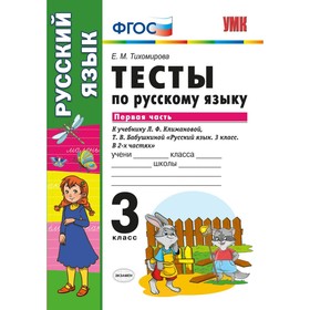 

Русский язык. 3 класс. Тесты к учебнику Л. Ф. Климановой, Т. В. Бабушкиной. Тихомирова Е. М.