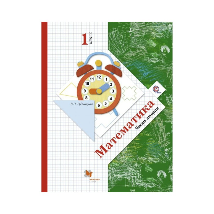 Математика 1 кл. Учебник в 2-х ч. ч.2 Кочурова,Рудницкая /ФГОС/ 2018