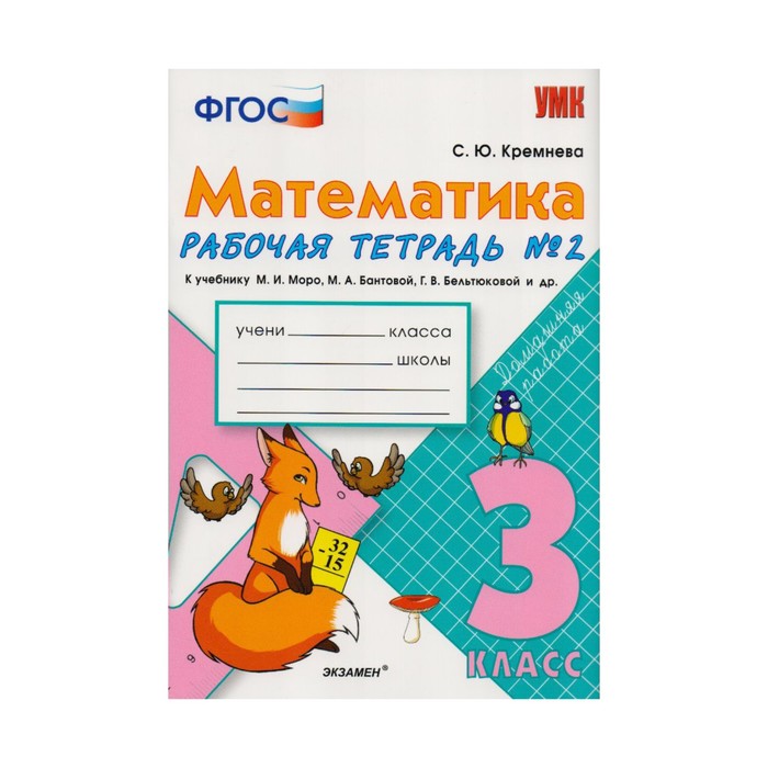 УМК Математика 3 кл. Раб. тетр. Ч.2 /к уч.Моро/ Кремнева /ФГОС/ 2017