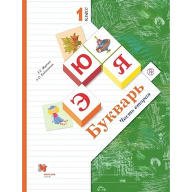 

Букварь. 1 класс. Учебник в 2-х частях. Часть 2. Евдокимова А. О., Журова Л. Е.