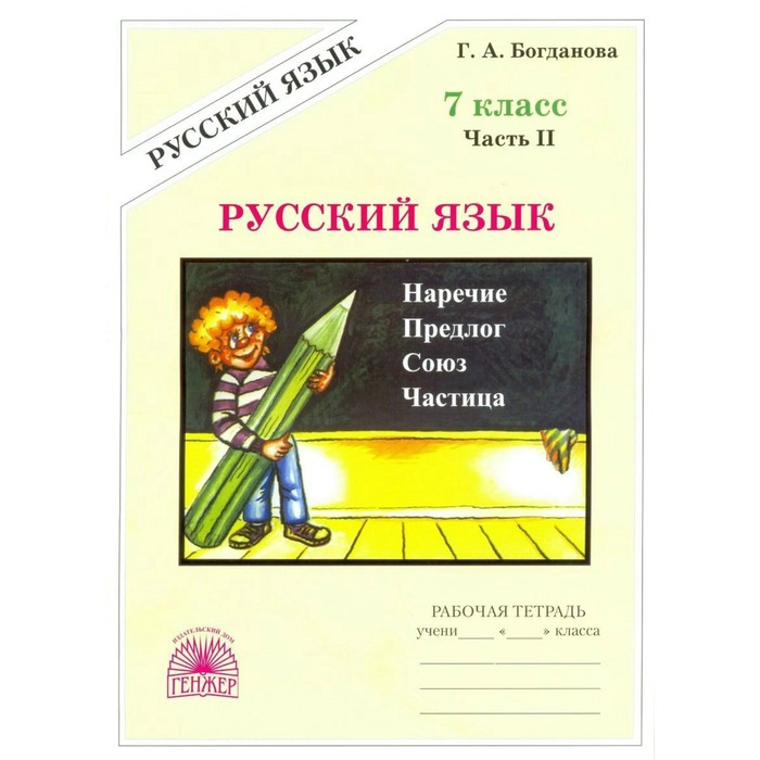 Русский язык 7 кл. Раб. тетр. ч.2 Богданова. Богданова Г.А. 2017