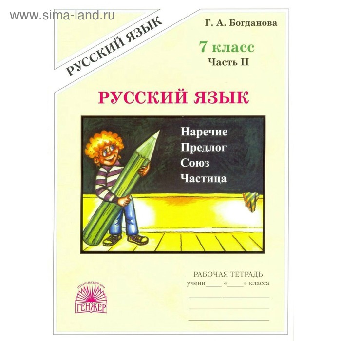 

Рабочая тетрадь. Русский язык 7 класс, Часть 2. Богданова Г. А.