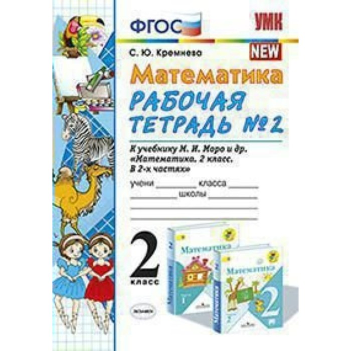 УМК Математика 2 кл. Раб. тетр. Ч.2 /к уч.Моро/ Кремнева /ФГОС/ 2018