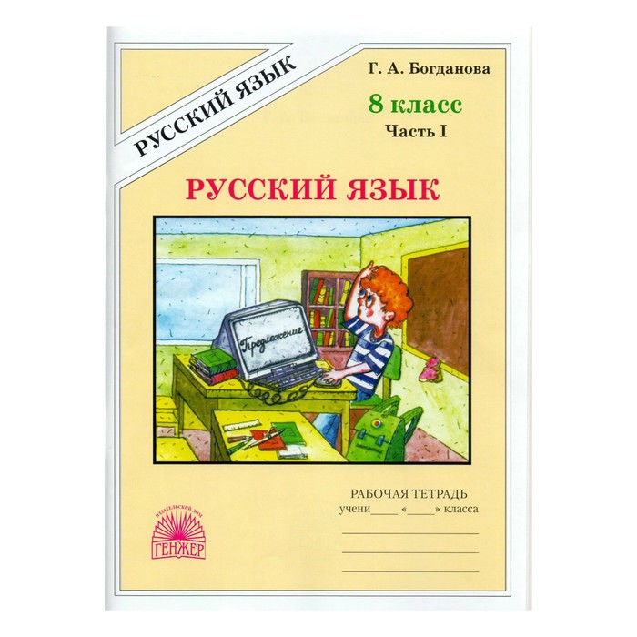 Русский язык 8 кл. Раб. тетр. ч.1 Богданова. Богданова Г.А. 2017