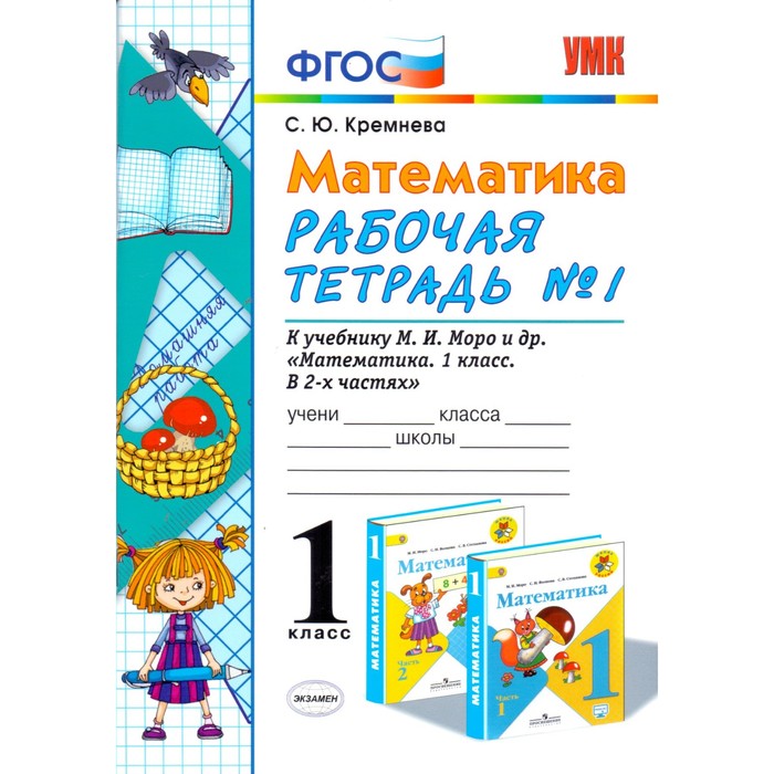 УМК Математика 1 кл. Раб. тетр. Ч.1 /к уч.Моро/ Кремнева /ФГОС/ 2018