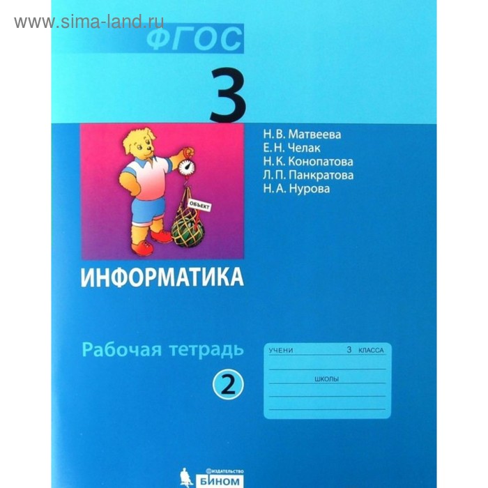 

Рабочая тетрадь. ФГОС. Информатика 3 класс, Часть 2. Матвеева Н. В.
