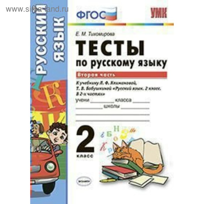 

Русский язык. 2 класс. Часть 2. Тесты к учебнику Л.Ф.Климановой, Т.В.Бабушкиной. Тихомирова Е. М.