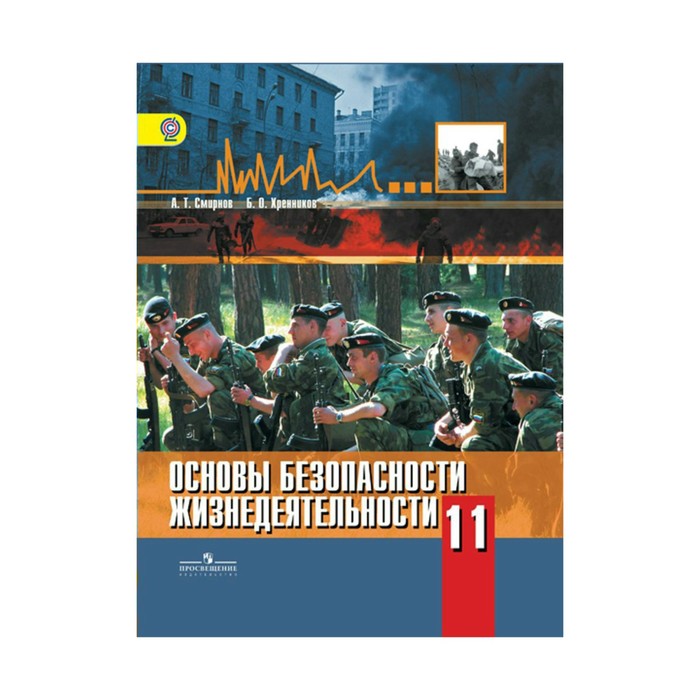 ОБЖ 11 кл. Баз. уровень Смирнов, Хренников /Просвещение/ФГОС 2018