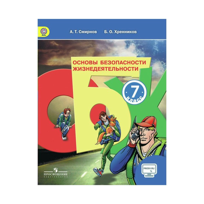 УМКОБЖ. ОБЖ 7 кл. Смирнов /Просвещение/ФГОС/+online под/. Хренников Б.О,Смирнов А.Т. 2018