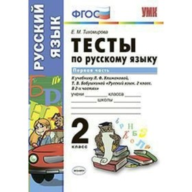 

Русский язык. 2 класс. Тесты к учебнику Л. Ф. Климановой, Т. В. Бабушкиной. Часть 1. Тихомирова Е. М.