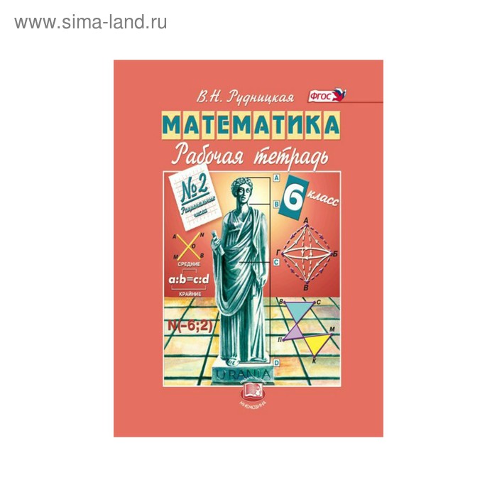 

Математика 6 кл. Раб. тетр. ч.2 /к уч.Виленкина/ Рудницкая /ФГОС/. Рудницкая В.Н. 2017
