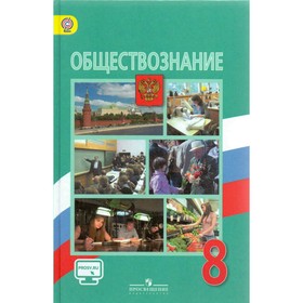 

Обществознание. 8 класс. Учебник. Боголюбов Л. Н., Иванова Л. Ф., Городецкая Н. И.