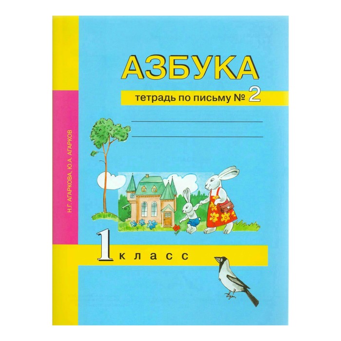 Азбука 1 кл. Тетрадь по письму Ч.2 Агаркова/из.Академкнига//ФГОС/ 2017