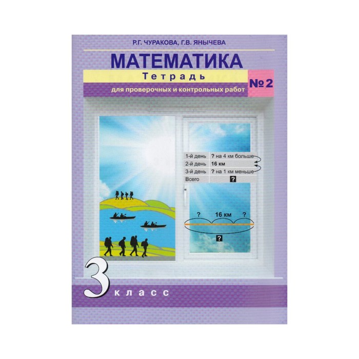 Математика 3 кл. Тетр. для пров. и контр. работ №2 Чуракова /ФГОС//Академкнига/ 2017