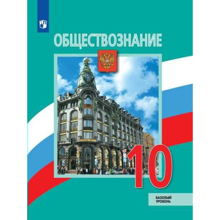 Обществознание 10 кл. Баз. уровень Боголюбов ФГОС 2018