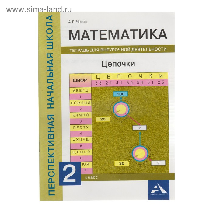 

Математика 2 кл. Цепочки Тетр. для внеурочной деятельности /Академкнига/ 2017