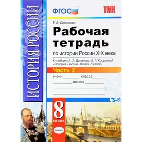 

История России. 8 класс. Рабочая тетрадь к учебнику А. А. Данилова. Часть 2. Симонова Е. В.
