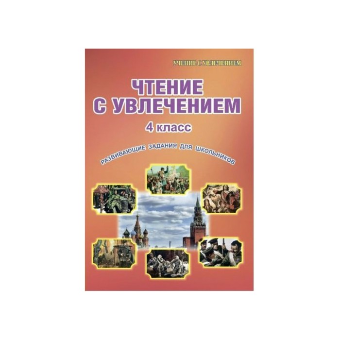 Чтение с увлечением 4 кл. Раб. тетр. Буряк /ФГОС//Глобус/ 2018