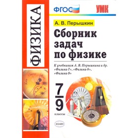 

Физика. 7-9 классы. Сборник задач. Перышкин А. В.