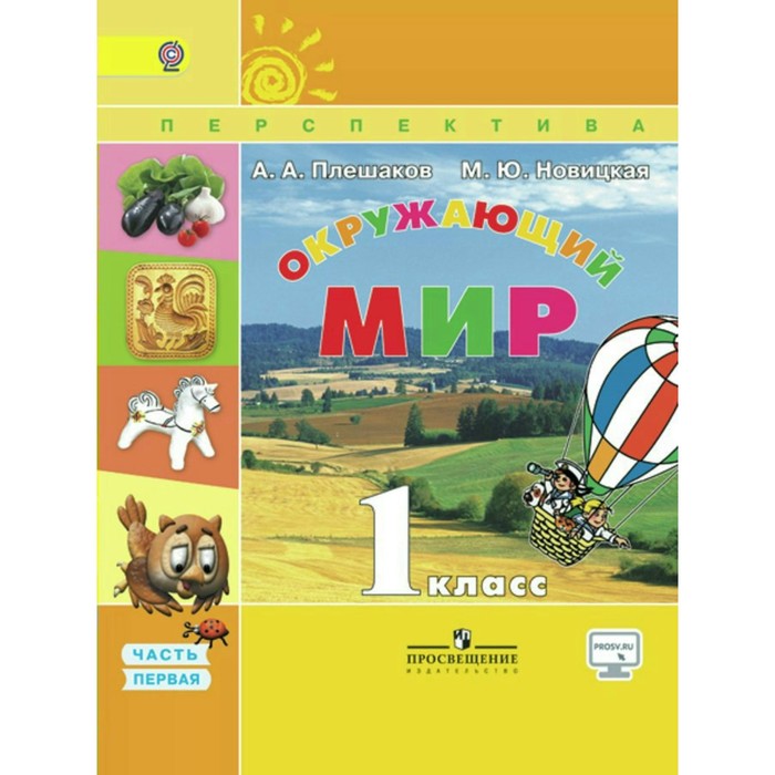 Окружающий мир 1 кл. В 2-х ч. Ч.1 Плешаков /пр.Перспек.//ФГОС/ 2018