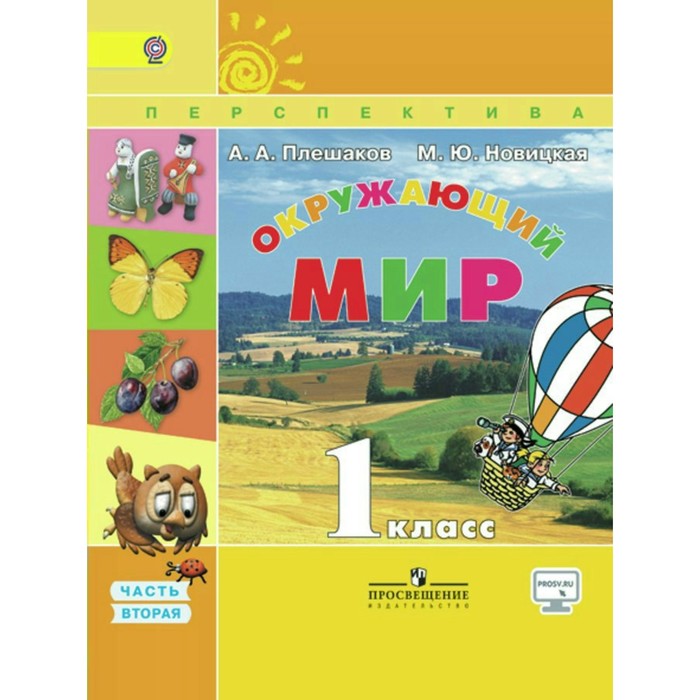 Окружающий мир 1 кл. В 2-х ч. Ч.2 Плешаков /пр.Перспек.//ФГОС/ 2018