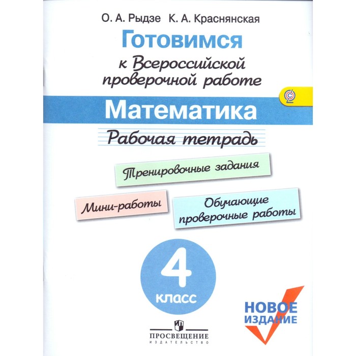 Готовимся к Математика 4 кл. Раб.тетр. Рыдзе /ФГОС/. Рыдзе О.А,Краснянская К.А. 2018