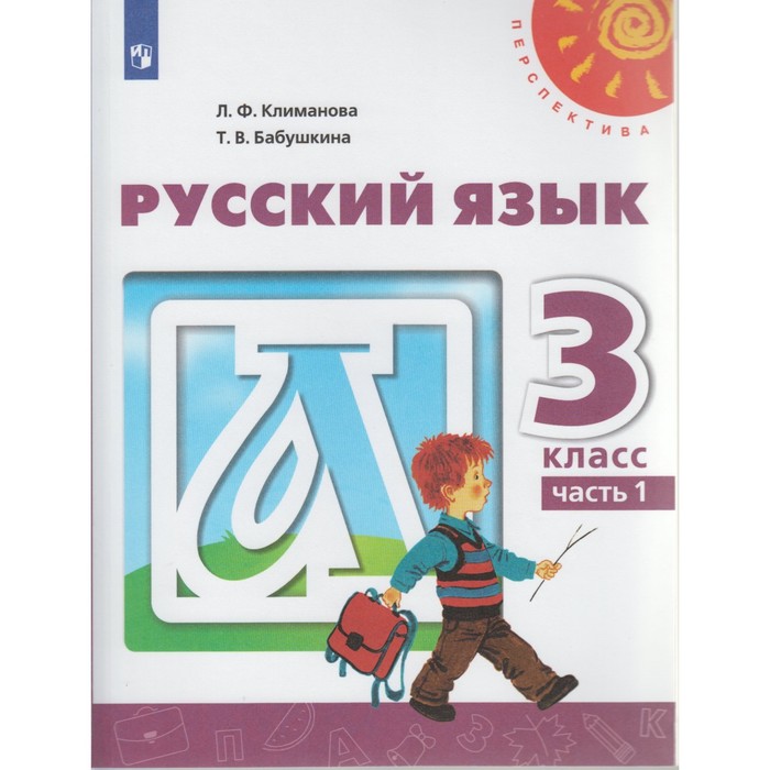 Русский язык. 3 класс. Учебник. В 2-х частях. Часть 1 2018
