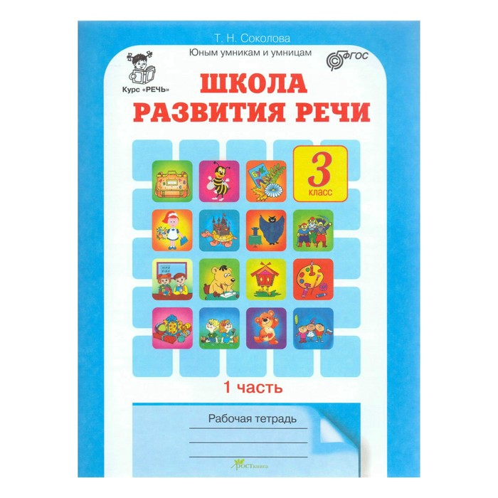 Юным умникам. 3 класс. Школа развития речи. Рабочая тетрадь. 1 часть. Соколова Т. Н. /ФГОС/ 2017