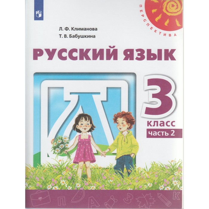 Русский язык. 3 класс. Учебник в 2-х ч. Часть 2 2018