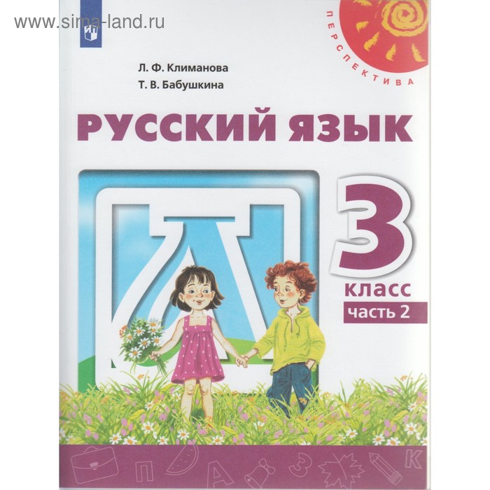 

Русский язык. 3 класс. Учебник в 2-х частях. Часть 2. Климанова Л. Ф., Бабушкина Т. В.