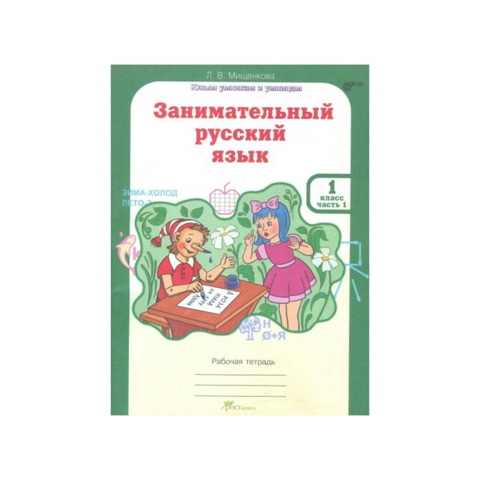 Юным умникам Занимательный русский язык 1 кл. Раб. тетр. в 2-х ч. Мищенкова/ФГОС/ 2017