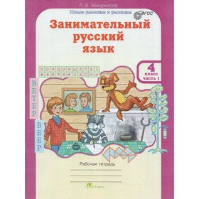 

Занимательный русский язык. 4 класс. Рабочая тетрадь в 2-х частях. Мищенкова Л. В.