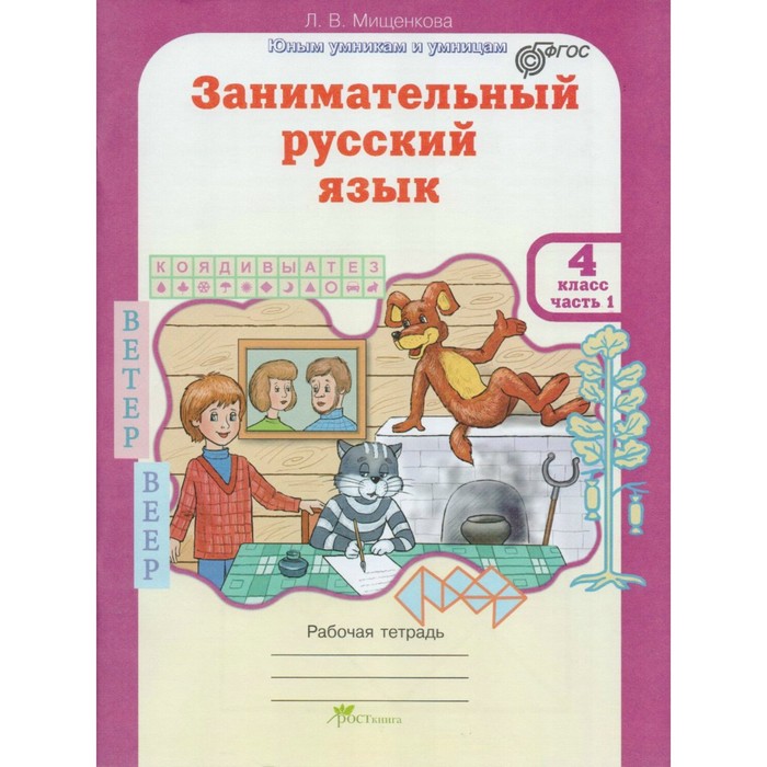 Юным умникам Занимательный русский язык 4 кл. Раб. тетр. в 2-х ч. Мищенкова/ФГОС 2017