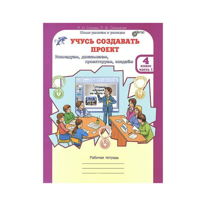 Юным умникам 4 кл. Учусь создавать проект Раб. тетр. В 2-х ч. Сизова, Селимова/ФГОС 2017