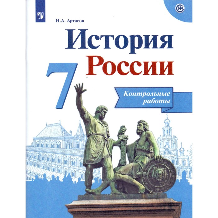 История России. 7 класс. Контрольные работы 2018