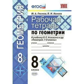 

Геометрия. 8 класс. Рабочая тетрадь к учебнику Л. С. Атанасяна. Глазков Ю. А., Камаев П. М.