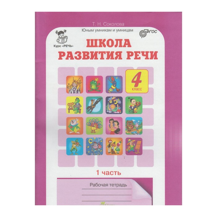Юным умникам 4 кл. Школа развития речи Раб. тетр. в 2-х ч. Соколова /ФГОС/ 2017